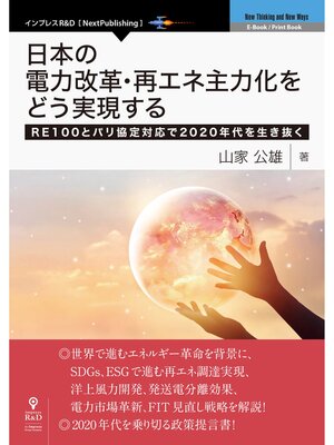 cover image of 日本の電力改革・再エネ主力化をどう実現する　RE100とパリ協定対応で2020年代を生き抜く